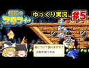 #5 お前を食う方法ッ…!!沈没船で寒中水泳【伝説のスタフィー | ゆっくり実況 | GBA】