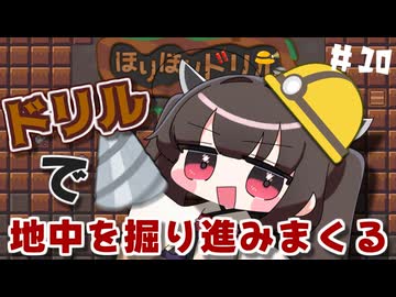 きりたんがドリルで穴を掘り続けるたん#10【ほりほりドリル】【VOICEROID実況】【東北きりたん】