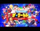 【2025年4月24日発売予定】『テクノス ザ・ワールド くにおくん ＆ アーケードコレクション』 発売告知トレーラー