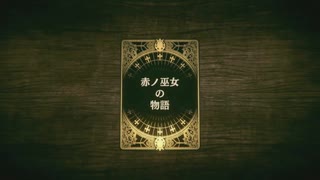 【ゆっくり実況】VoC できそこないの巫女やるぞ【part15】