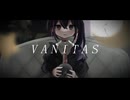 〖anonyme.〗ヴァニタス歌ってみた。