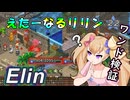 【Elin】えたーなるリリン 22