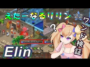 【Elin】えたーなるリリン 22