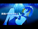 深海のリトルクライ / covered by 波乃