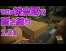 【Minecraft】win統合版高さ縛り1.21 11