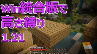 【Minecraft】win統合版高さ縛り1.21 11