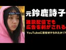 元鈴鹿詩子、エロパッチ有りでゲーム配信しただけなのにYouTubeに目をつけられてしまう【にじさんじ/えにから/ANYCOLOR/エニカラ】