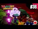 【実況】マリオ＆ルイージRPG ブラザーシップ！を初見で遊ぶいも【#36】