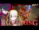 【ELDENRING】もーぐ＆もーごっとちゃんの侵入!! part.1【VOICEPEAK実況】　　