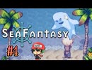 釣りするだけで世界が救えるらしい【Sea Fantasy】＃4