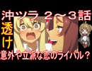 『沖ツラ ２～３話』透け「意外や立派な恋のライバル？」