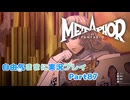 【メタファー】自由気ままに実況プレイPart87