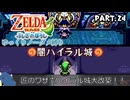 【縛り初見プレイ】ノーダメージでついにラストダンジョンに突入する紙耐久リンク#２４【ゼルダの伝説ふしぎのぼうし/ゆっくり実況】