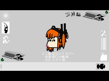 【UTAUカバー】ミニ偏【足立レイ】