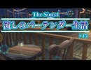 【Sims4】流しのバーテンダー生活＃15【VOICEVOX実況】