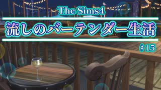 【Sims4】流しのバーテンダー生活＃15【VOICEVOX実況】