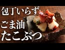 【居酒屋レシピ】ごま油香る『旨塩タコブツ』の作り方！包丁不要の簡単レシピ！