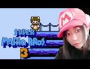 【顔出し】ピーチ姫を救いたいアヤの毎日マリオ249日目【スーパーマリオブラザーズ３】