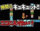 【マリオメーカー2】キュキュット！！隙間に入ります！！【アヤあやGAMETube】