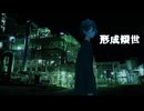 形成傾世 / 星界