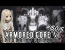 【アーマードコア6】ラブドール、アーマードコアに乗る #50.5【ゆっくり実況・VOICEVOX実況】