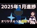 聖女のアルバム2025年1月分進捗