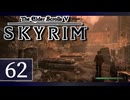 実況 ◇ The Elder Scrolls V: スカイリム ◇ 第62幕