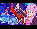 【Castlevania 白夜の協奏曲】光と影の不協和音な吸血鬼ハンターゆかり #1