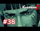 【実況】ゼノブレイド2 #38