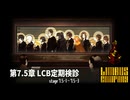 [Limbus Company] 7.5章 LCB定期検診 7.5-1~7.5-3  [ｽﾄｰﾘｰ見たい人向け]