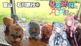 【VOICEROID旅行】琴葉姉妹とちょっと遠くへ！【富山・石川旅行①】