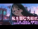 【宮舞モカ】私を囲む方程式【オリジナル曲】