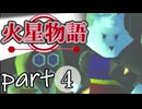 【火星物語】色褪せない時の中で part4