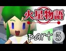 【火星物語】色褪せない時の中で part5