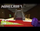 【マイクラ日記】#47 洋館リフォームその１【ゆっくり実況】