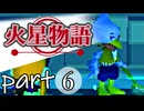 【火星物語】色褪せない時の中で part6