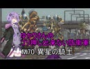 ゆかりさんのゴリ押し出来ない防衛軍　M70 異星の騎士