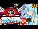 【ロックマン3】ポンコツ葵ちゃん初見ロックマン3！#FINAL【VOICEROID実況プレイ】