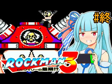 【ロックマン3】ポンコツ葵ちゃん初見ロックマン3！#FINAL【VOICEROID実況プレイ】