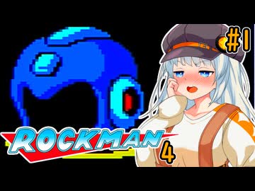 【ロックマン4】ポンコツ紲星初見ロックマン4！#1【VOICEROID実況プレイ】