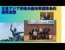 北東アジア非核兵器地帯国際条約議員連盟準備会議