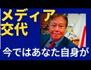 メディア交代！あなた自身がメディアになる時代に。