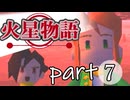 【火星物語】色褪せない時の中で part7
