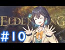 【ELDEN RING】侍モカのエルデ旅 #10