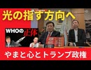 「光の指す方向へ　カズカズ対談」 やまと心とトランプ政権