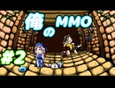 【俺のMMO】第２話「おてんば電波少女？」
