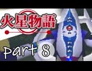 【火星物語】色褪せない時の中で part8