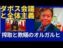 ダボス会議と全体主義。搾取と欺瞞のオルガルヒ