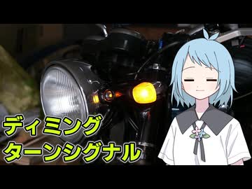 【ディミングターンシグナル】カッコよく光るウインカーを再現してみた【W650】