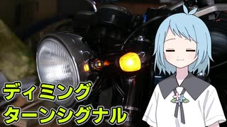 【ディミングターンシグナル】カッコよく光るウインカーを再現してみた【W650】
